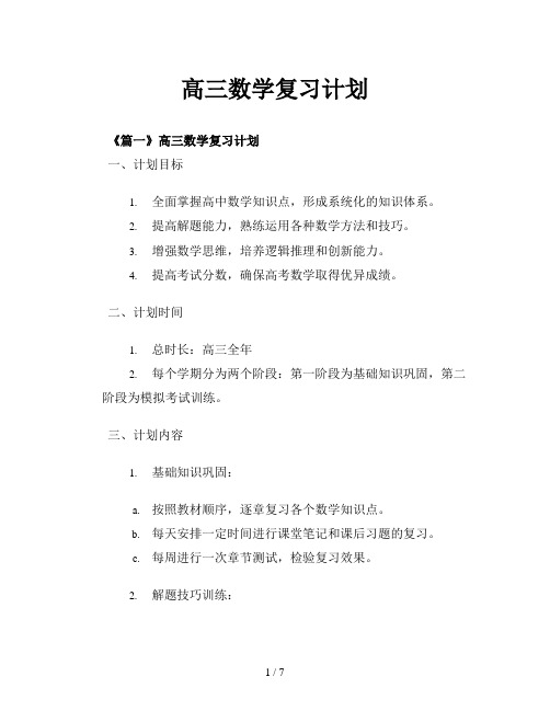 高三数学复习计划