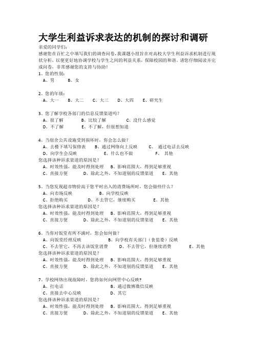 大学生利益诉求表达的机制的探讨和调研