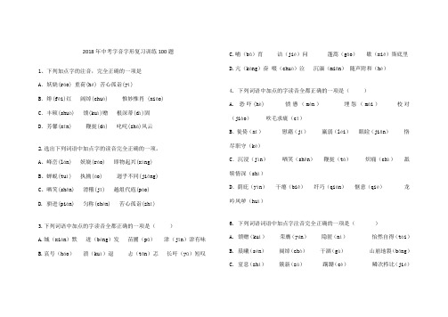 2018年中考字音字形复习训练100题