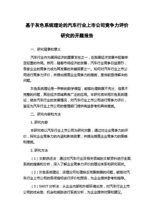 基于灰色系统理论的汽车行业上市公司竞争力评价研究的开题报告