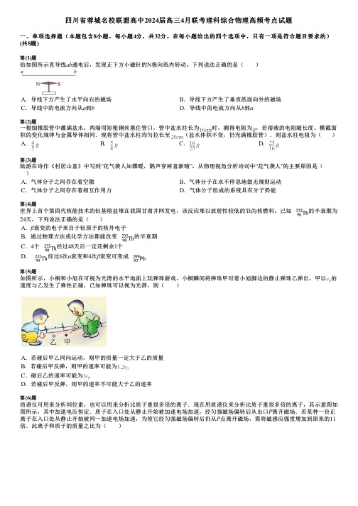 四川省蓉城名校联盟高中2024届高三4月联考理科综合物理高频考点试题