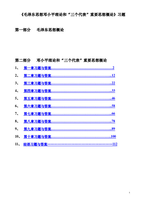 《毛泽东思想邓小平理论和“三个代表”重要思想概论》习题