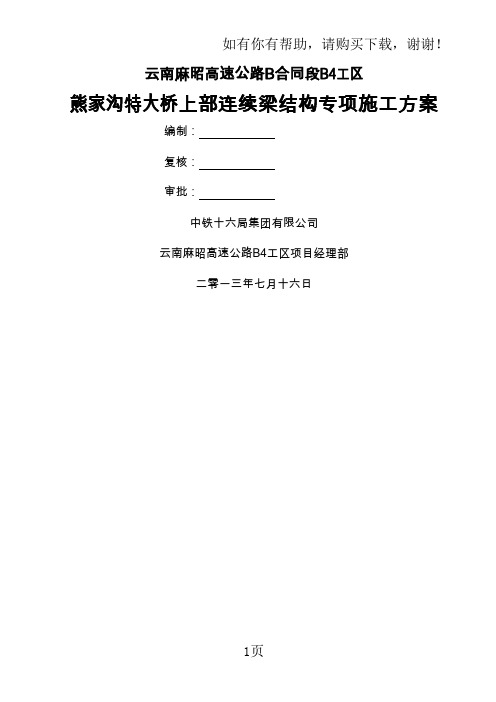 熊家沟特大桥上部连续梁结构专项施工方案