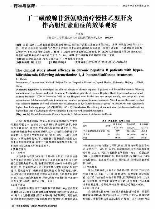 丁二磺酸腺苷蛋氨酸治疗慢性乙型肝炎伴高胆红素血症的效果观察