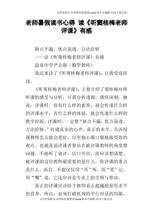 老师暑假读书心得读听窦桂梅老师评课有感