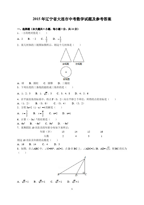 2015年辽宁省大连市中考数学试题及参考答案(word解析版)