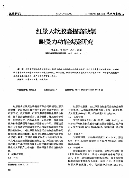 红景天软胶囊提高缺氧耐受力功能实验研究