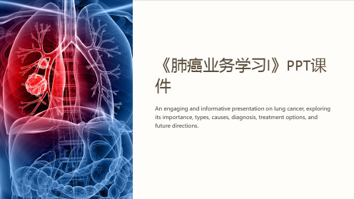《肺癌业务学习l》课件