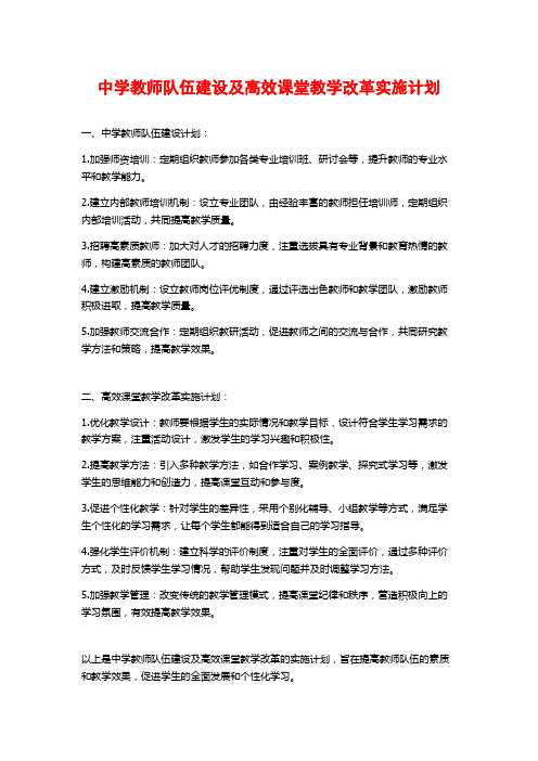 中学教师队伍建设及高效课堂教学改革实施计划