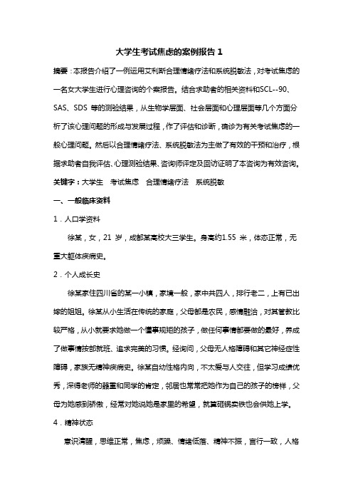 心理咨询师二级案例分析报告——考试焦虑案例分析