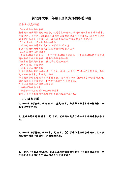 新北师大版三年级下册图形面积练习题