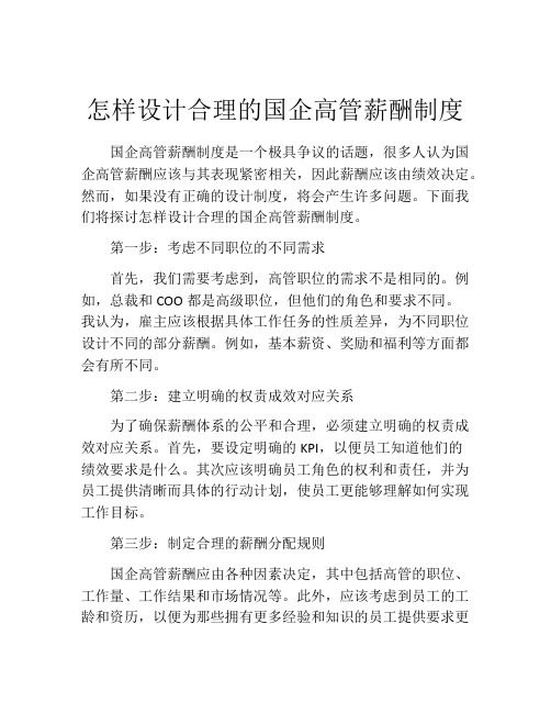 怎样设计合理的国企高管薪酬制度