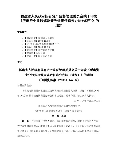 福建省人民政府国有资产监督管理委员会关于印发《所出资企业违规决策失误责任追究办法(试行)》的通知