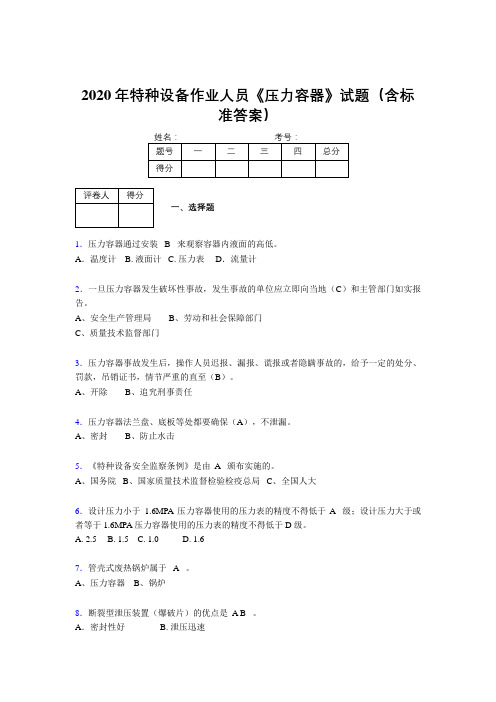 新版精选2020年特种设备作业人员压力容器模拟考试题库500题(含参考答案)