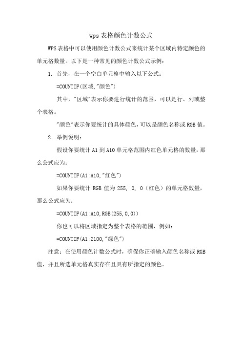 wps表格颜色计数公式