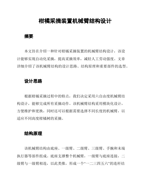 柑橘采摘装置机械臂结构设计