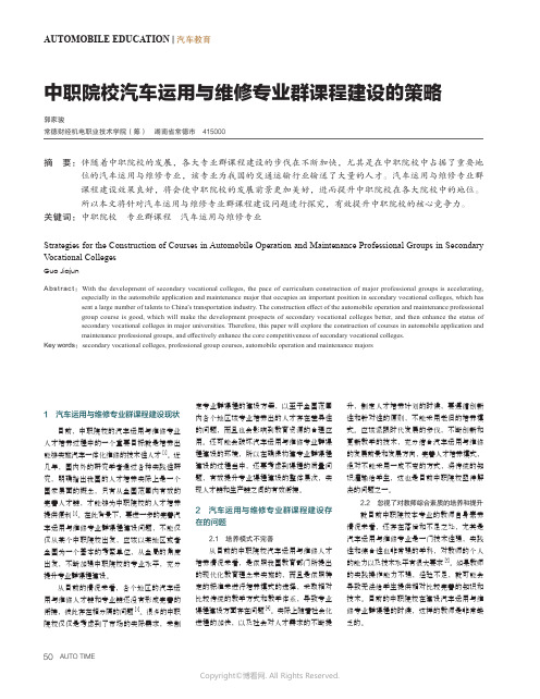 中职院校汽车运用与维修专业群课程建设的策略