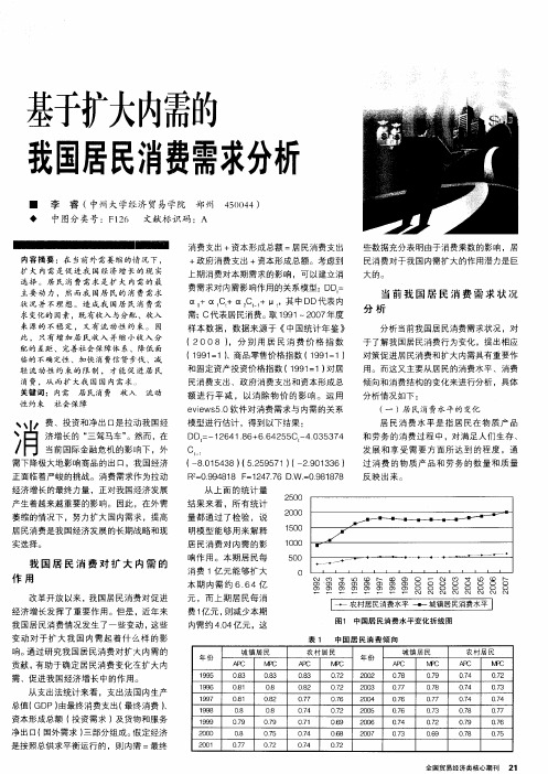 基于扩大内需的我国居民消费需求分析