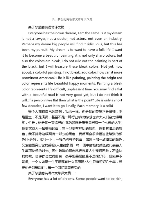 关于梦想的英语作文带译文3篇_关于梦想的作文_