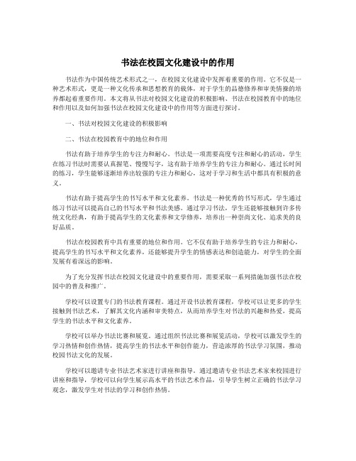 书法在校园文化建设中的作用