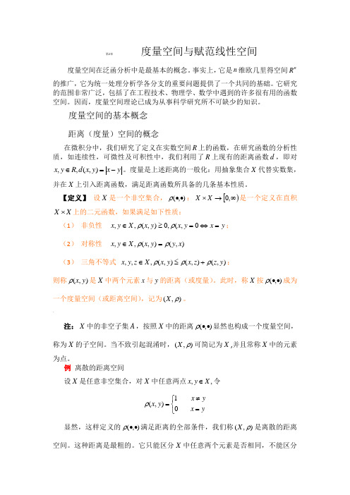 泛函分析第2章 度量空间与赋范线性空间