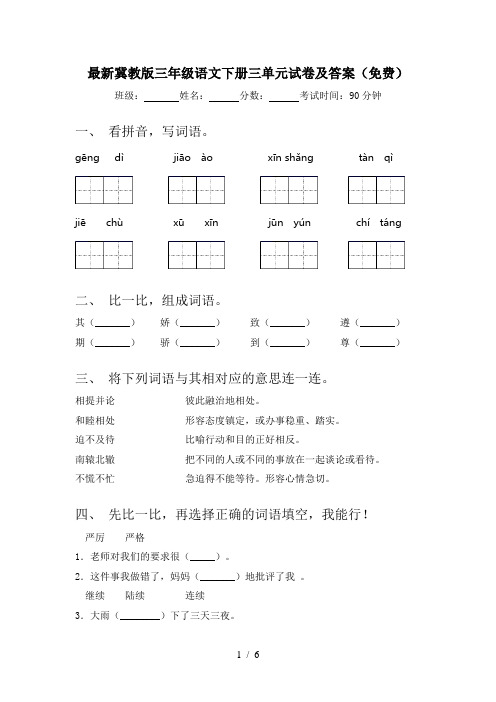 最新冀教版三年级语文下册三单元试卷及答案(免费)