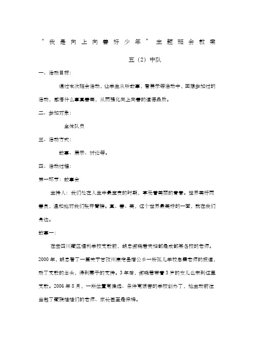 我是向上向善好少年主题班会教案总结