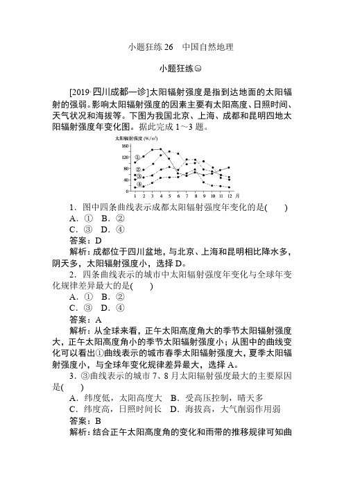 2019高考地理最后冲刺增分:小题狂练26 Word版含解析