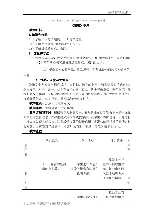 人教版八年级上册物理教案：5.1透镜