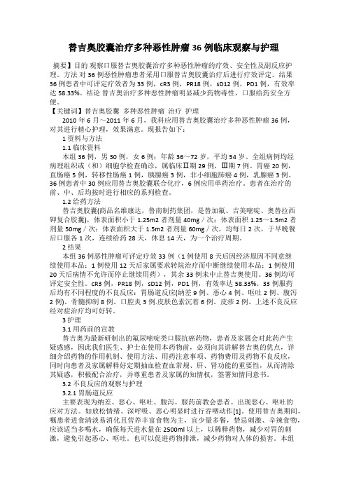 替吉奥胶囊治疗多种恶性肿瘤36例临床观察与护理