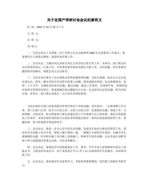 关于全国产学研讨论会议纪要范文