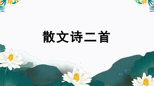 七年级语文上册(部编版)第二单元7_散文诗两首(金色花、荷叶母亲)(第1课时)