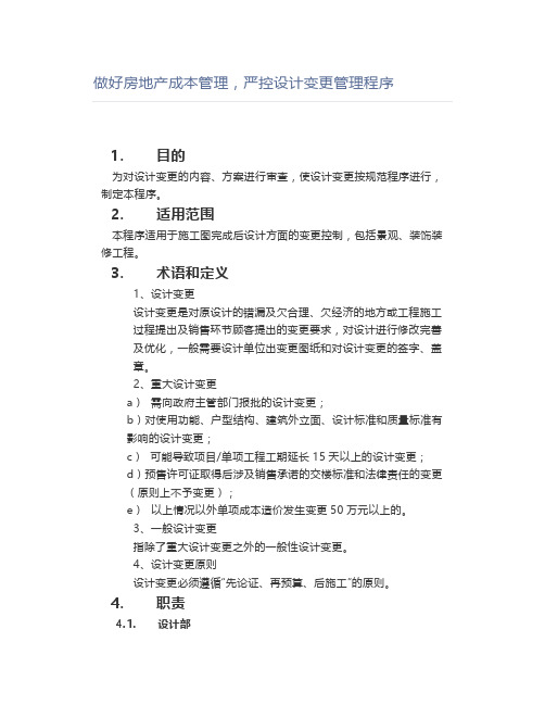 做好房地产成本管理,严控设计变更管理程序