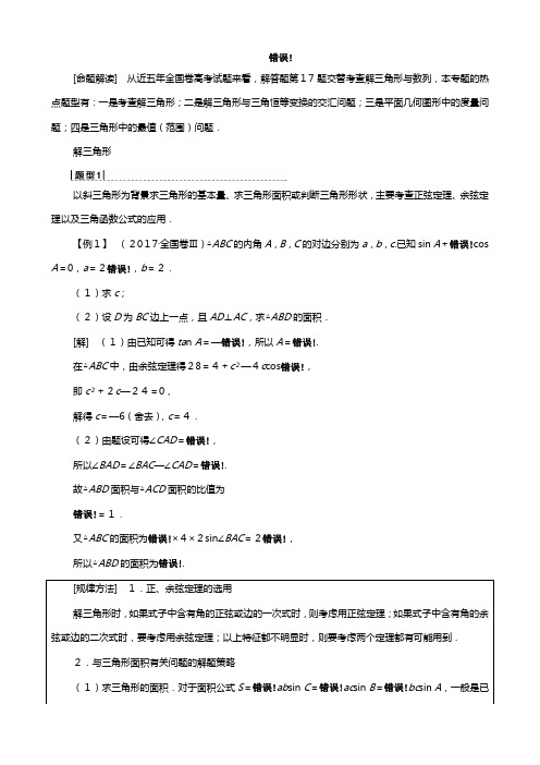 北师大版版高考数学一轮复习高考大题增分课三角函数与解三角形中的高考热点问题教学案理解析版