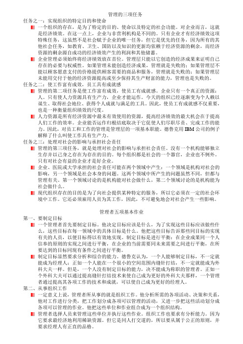 管理的三项任务和五项基本作业