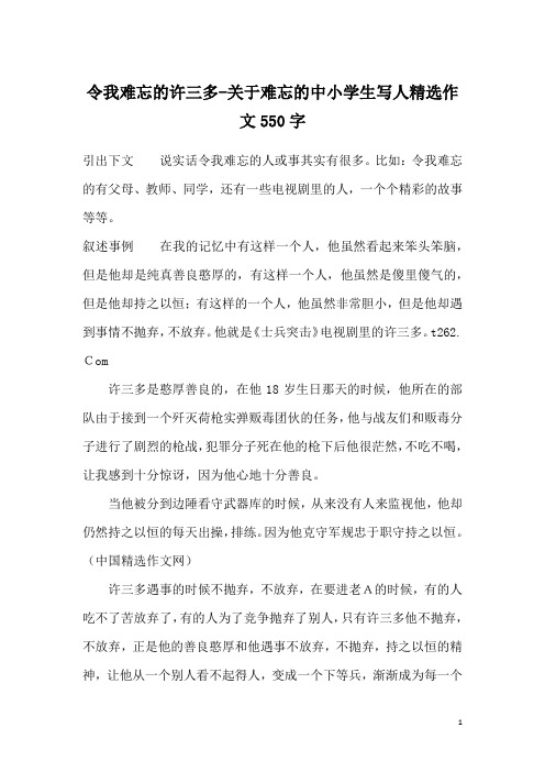 令我难忘的许三多-关于难忘的中小学生写人精选作文550字