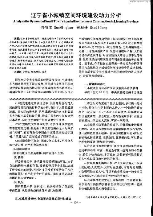 辽宁省小城镇空间环境建设动力分析