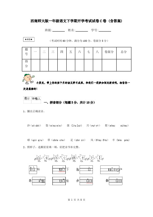 西南师大版一年级语文下学期开学考试试卷C卷 (含答案)