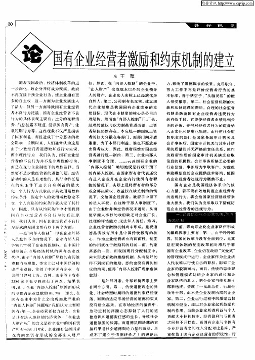 论国有企业经营者激励和约束机制的建立