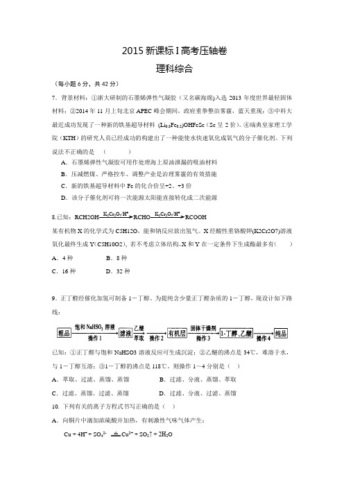 【解析版】2015新课标1高考压轴卷 理综化学试题.