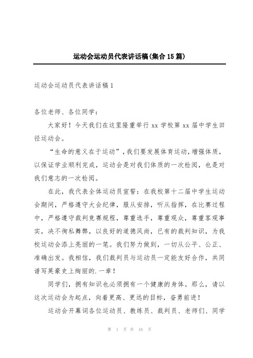 运动会运动员代表讲话稿(集合15篇)