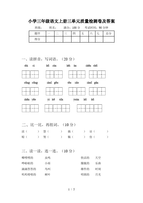 小学三年级语文上册三单元质量检测卷及答案