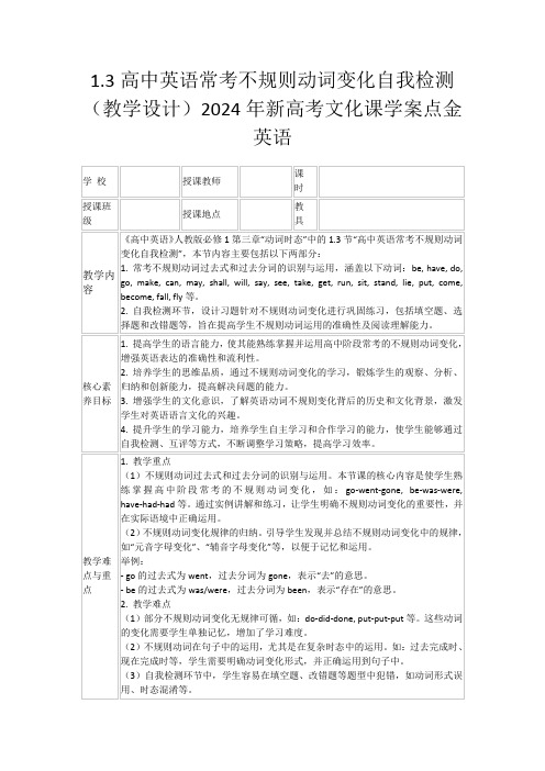 1.3高中英语常考不规则动词变化自我检测(教学设计)2024年新高考文化课学案点金英语