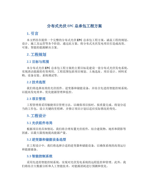 分布式光伏EPC总承包工程方案 (2)