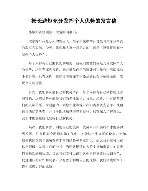 扬长避短充分发挥个人优势的发言稿