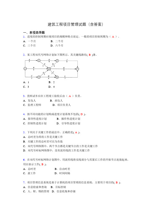 建筑项目管理考试试题(刷题精选)含答案wx