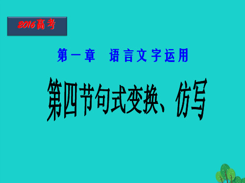 高三语文二轮复习 第04课时 句式变换、仿写课件