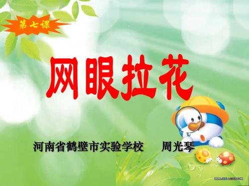 网眼拉花