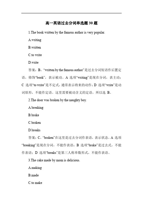 高一英语过去分词单选题30题