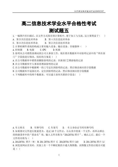 高二信息技术学业水平合格性考试测试五(附答案)